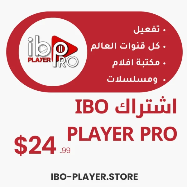 اشتراك IBO PLAYER PRO