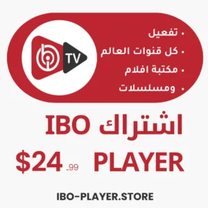 اشتراك Ibo player